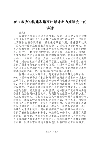 在市政协为构建和谐枣庄献计出力座谈会上的讲话发言