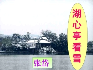 《湖心亭看雪》课件 (2)