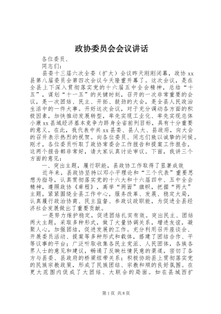 政协委员会会议讲话发言_1