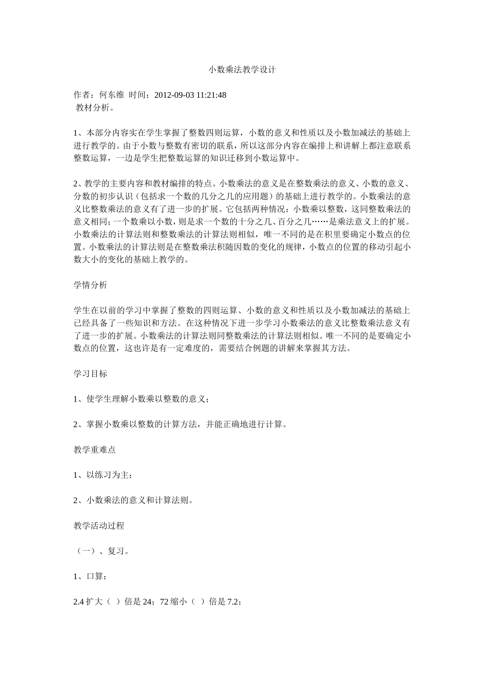 小数乘法教学设计_第1页