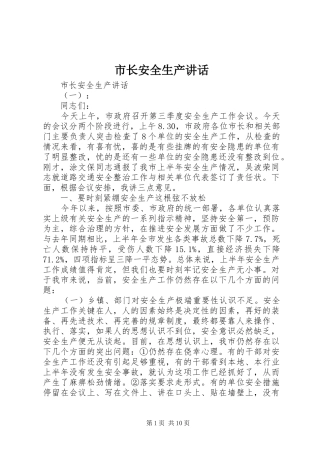 市长安全生产讲话发言