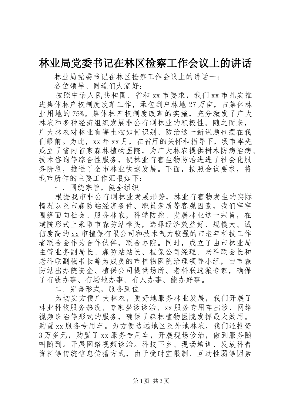 林业局党委书记在林区检察工作会议上的讲话发言_第1页