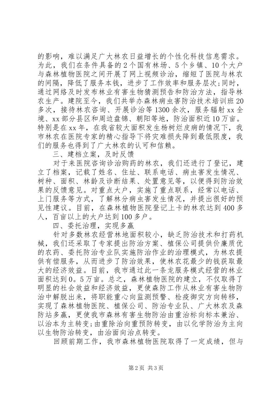 林业局党委书记在林区检察工作会议上的讲话发言_第2页