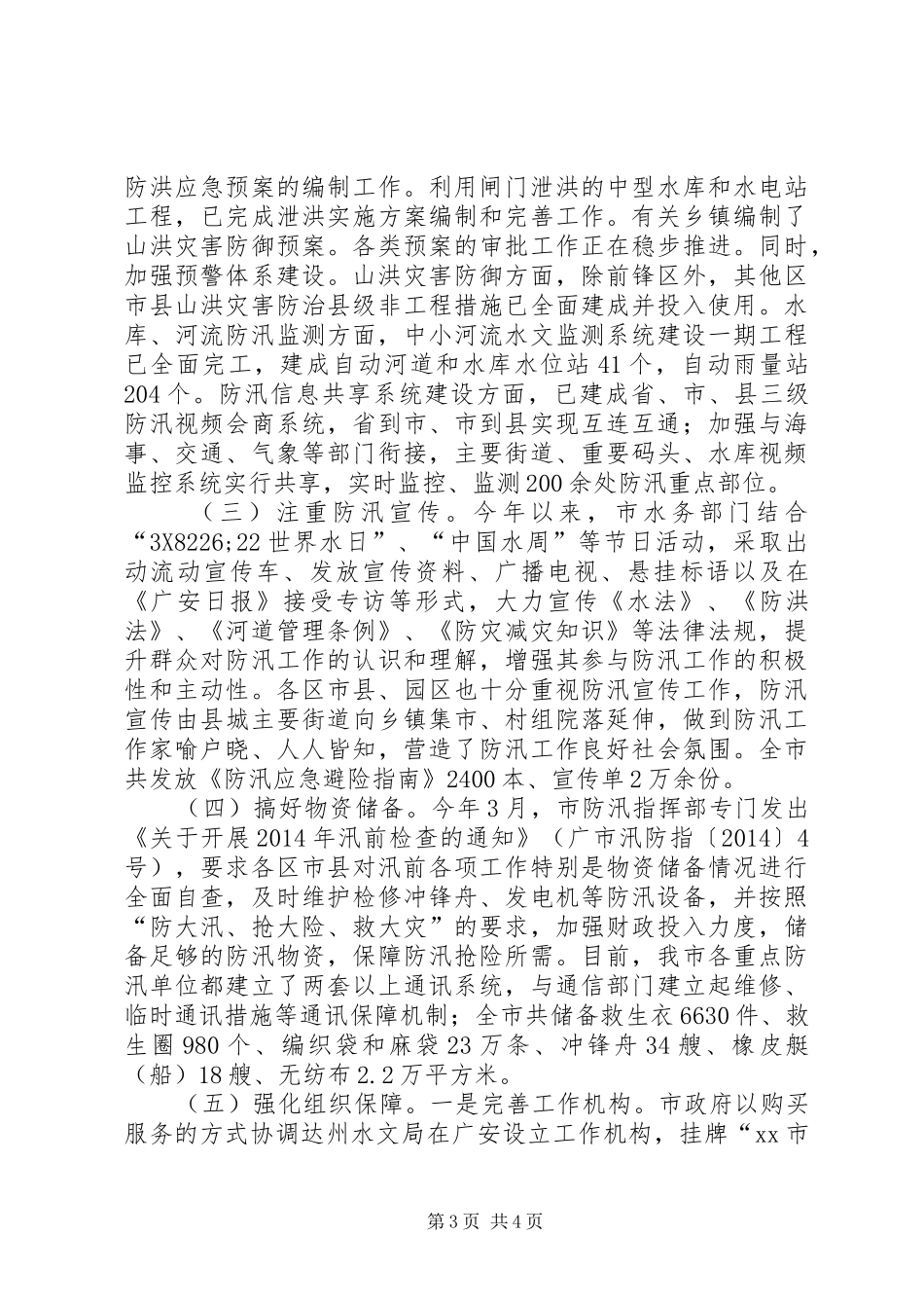 防汛工作开展情况汇报会上的讲话发言_1_第3页