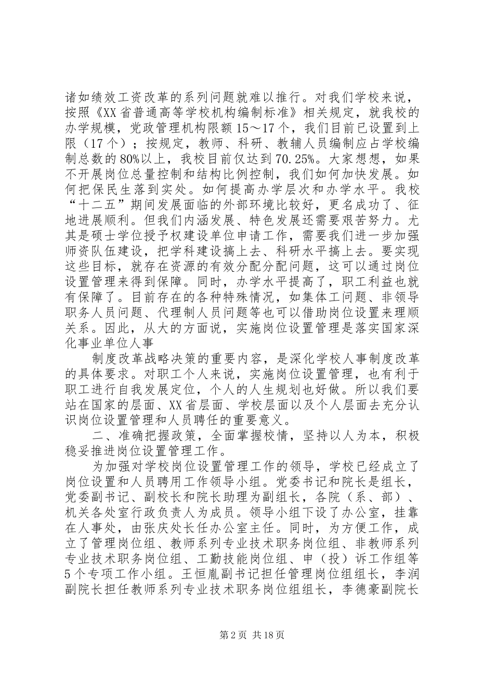 在茂名学院岗位设置管理工作动员会上的讲话发言_第2页