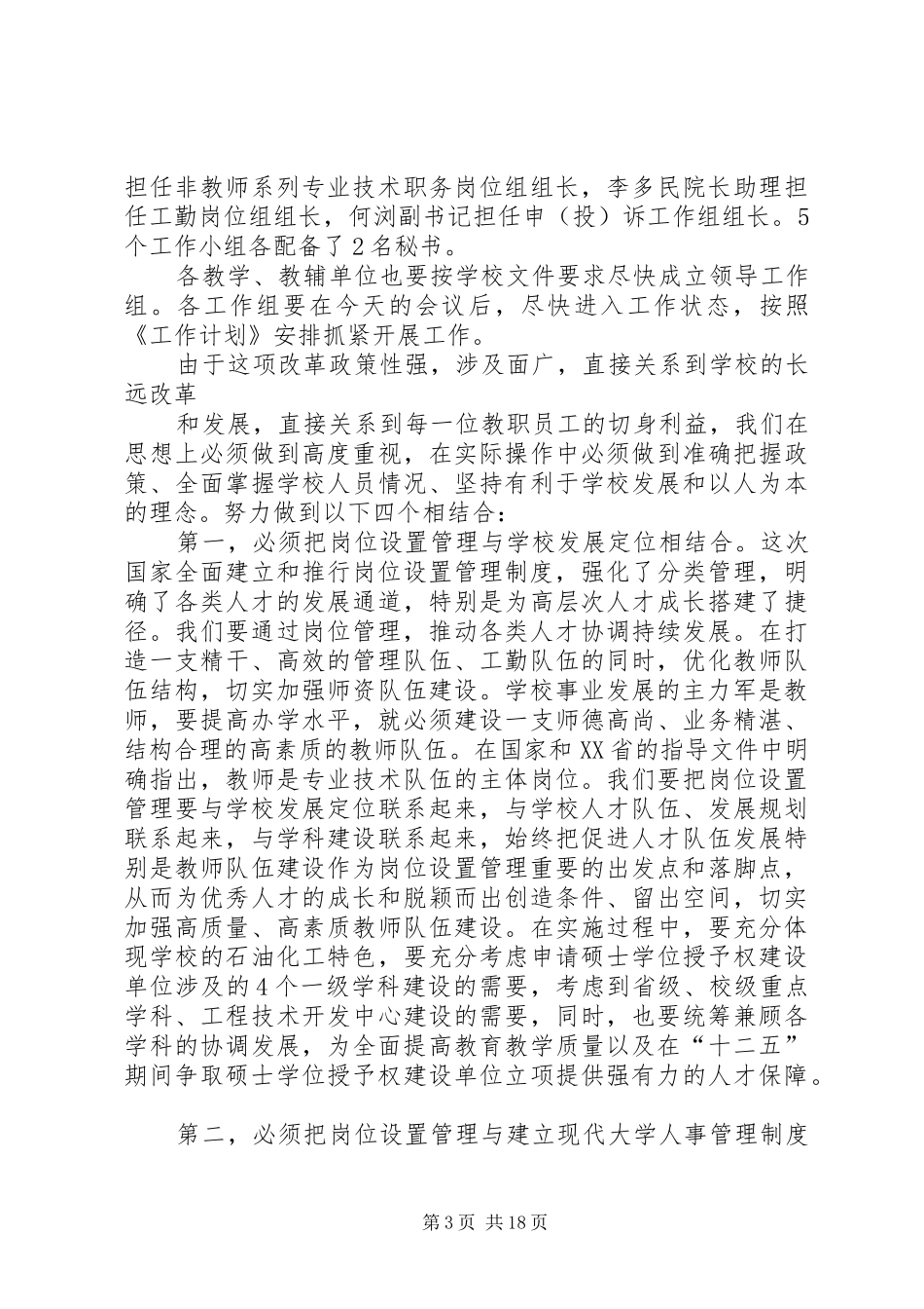 在茂名学院岗位设置管理工作动员会上的讲话发言_第3页