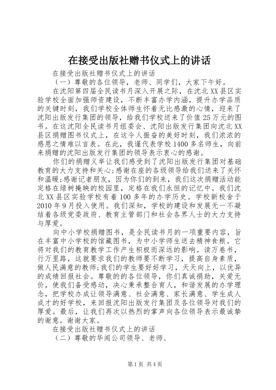 在接受出版社赠书仪式上的讲话发言_第1页