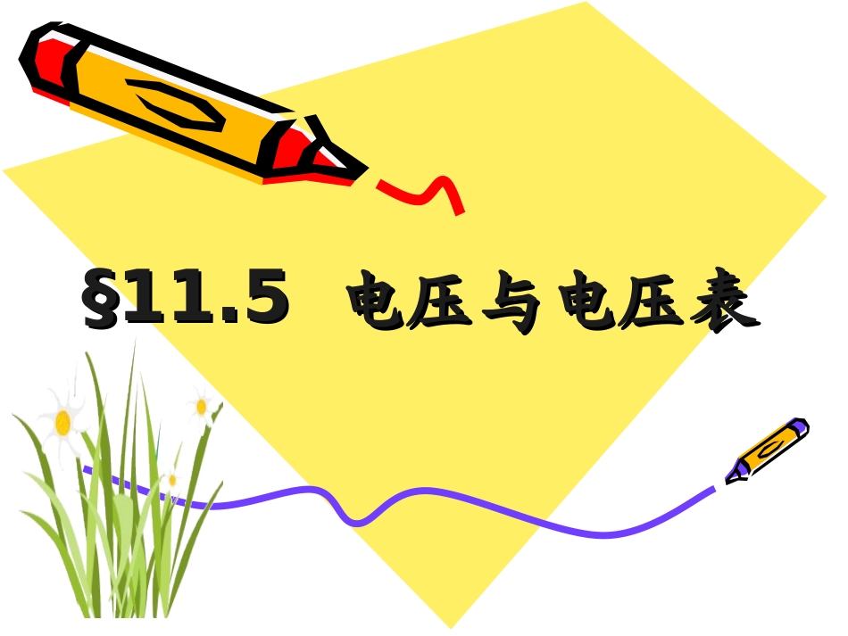 电压与电压表_第1页