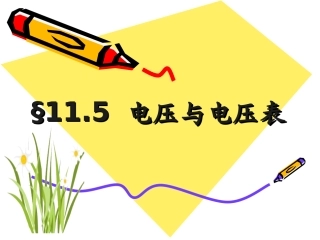 电压与电压表