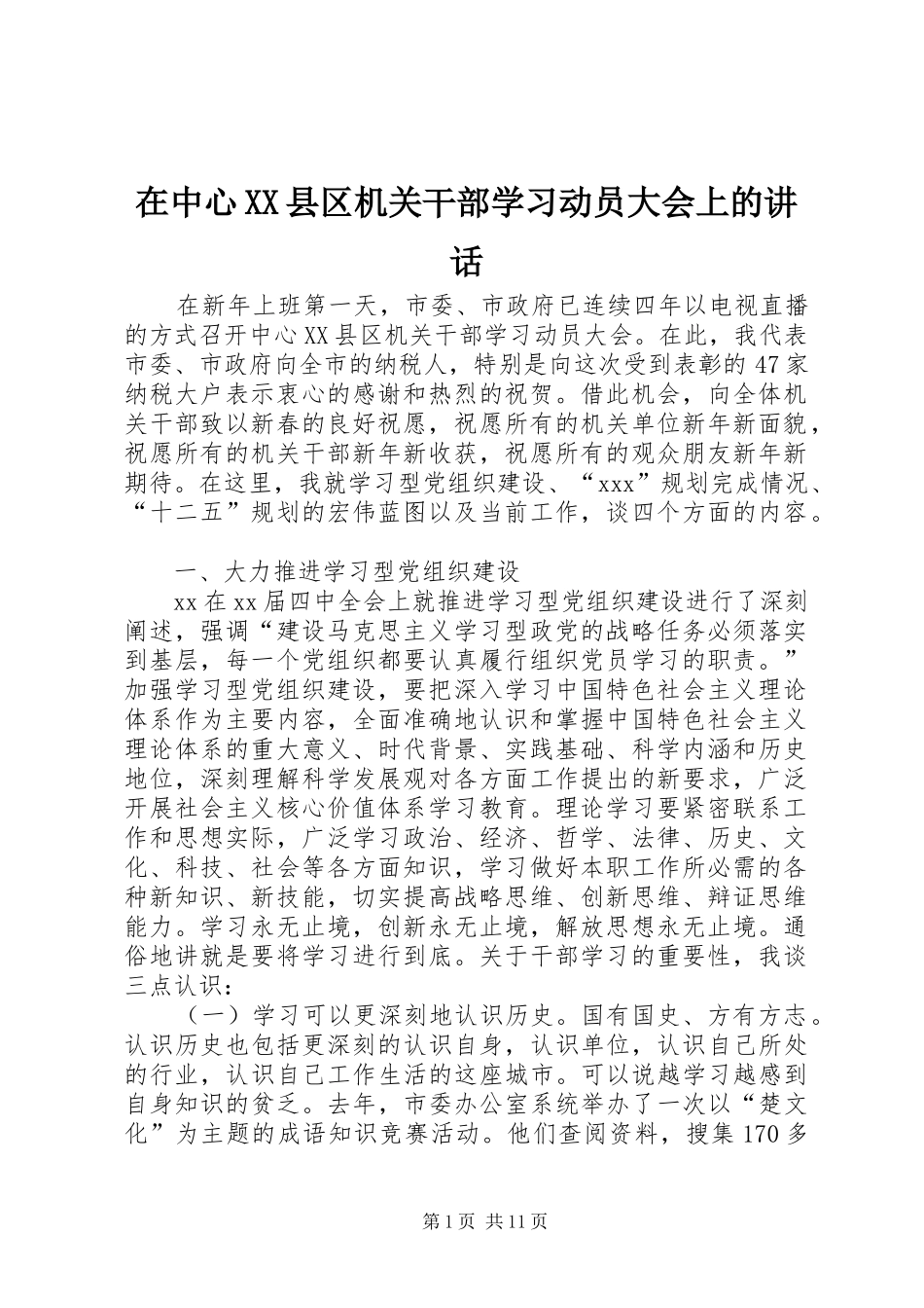 在中心XX县区机关干部学习动员大会上的讲话发言_第1页