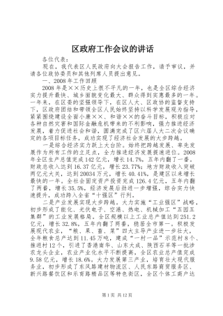区政府工作会议的讲话发言