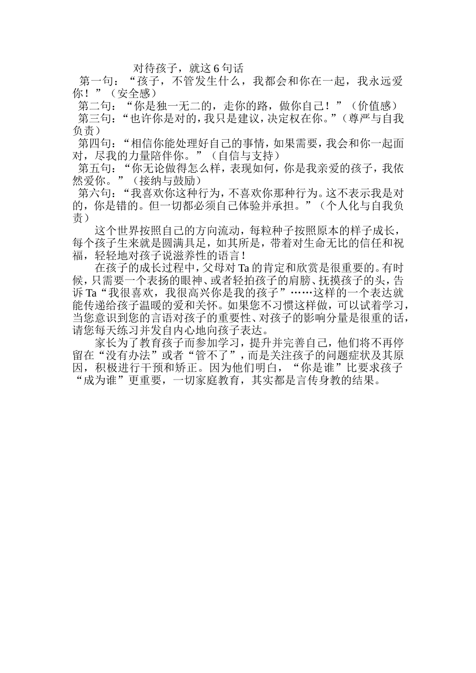 对待孩子，就这6句话_第1页