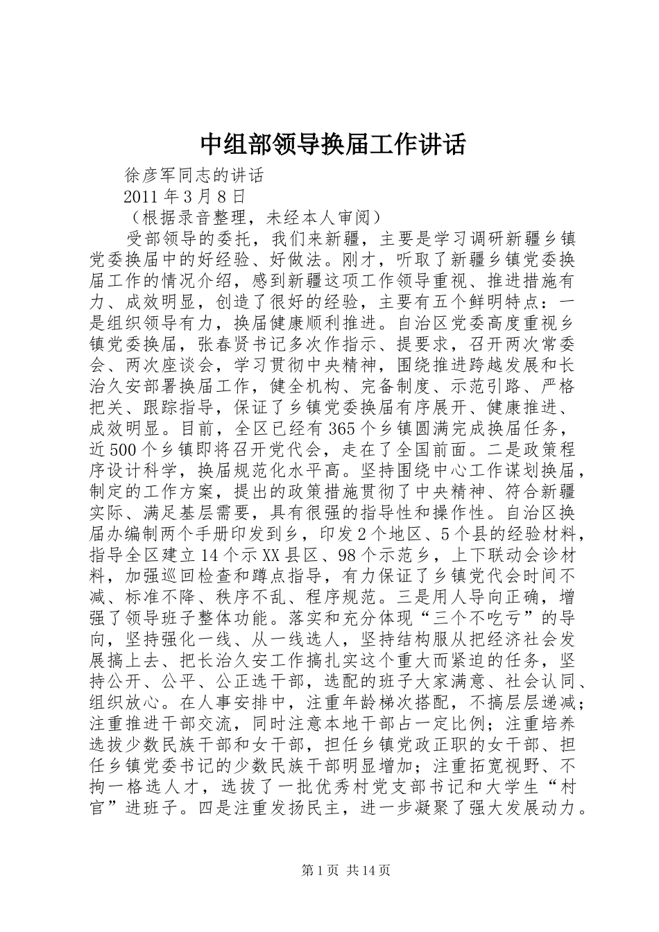 中组部领导换届工作讲话发言_第1页