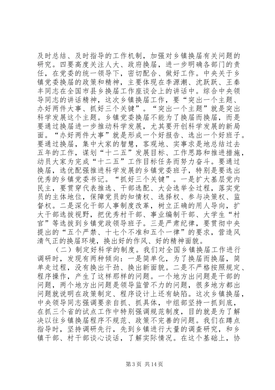 中组部领导换届工作讲话发言_第3页