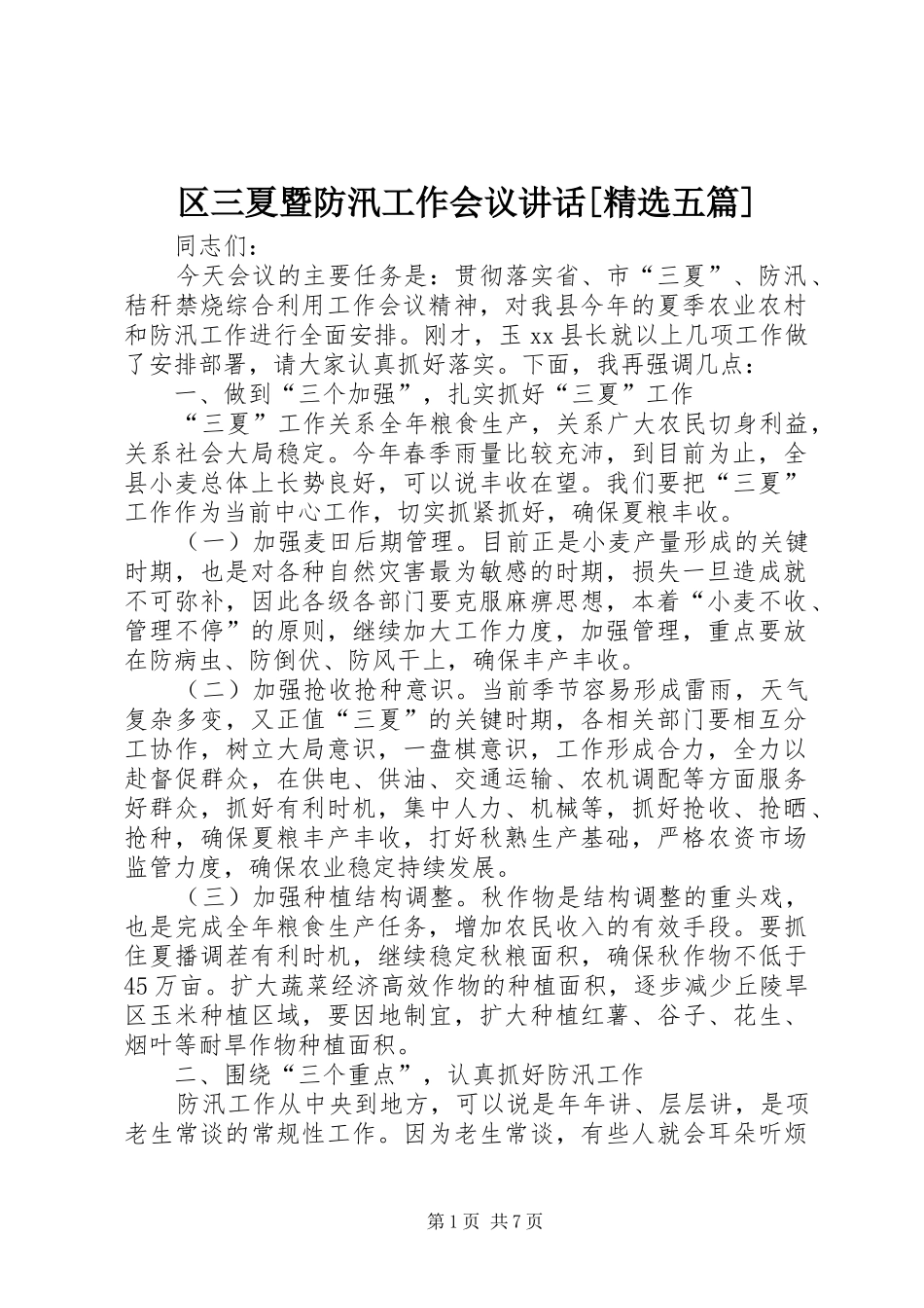 区三夏暨防汛工作会议讲话发言[精选五篇]_1_第1页