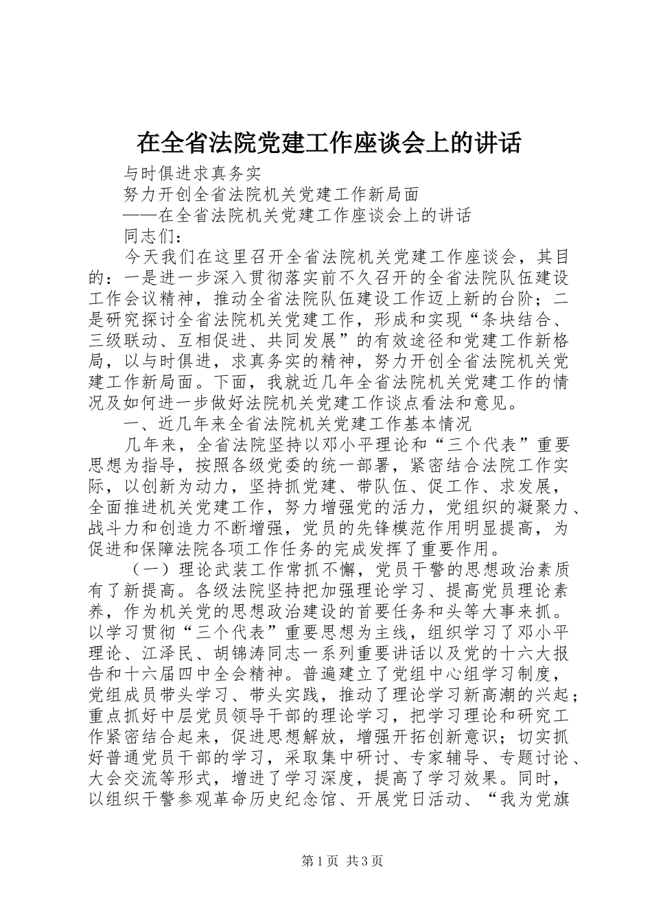 在全省法院党建工作座谈会上的讲话发言_第1页