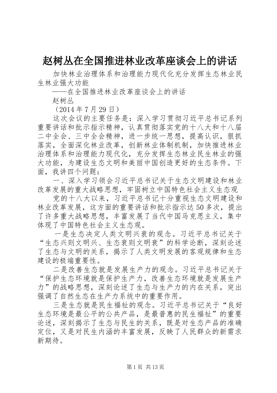 赵树丛在全国推进林业改革座谈会上的讲话发言_第1页