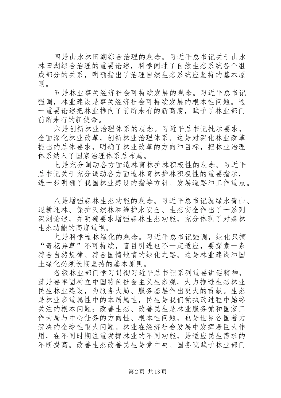 赵树丛在全国推进林业改革座谈会上的讲话发言_第2页