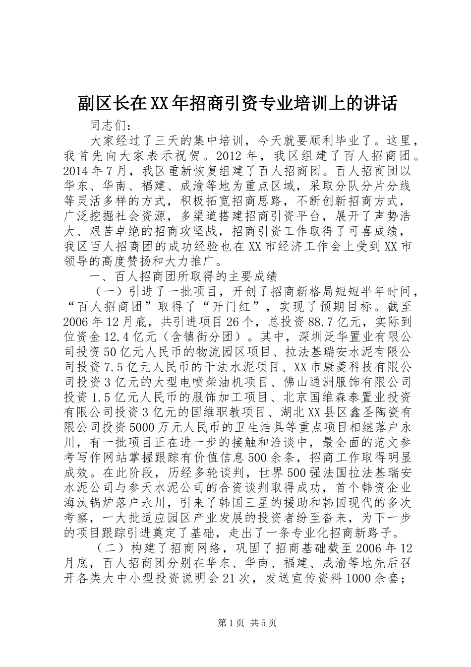 副区长在XX年招商引资专业培训上的讲话发言_第1页
