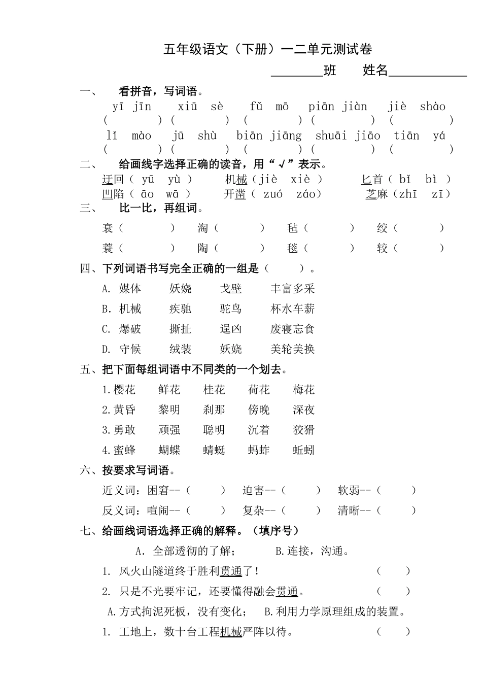 五年级语文下册一二单元试卷_第1页
