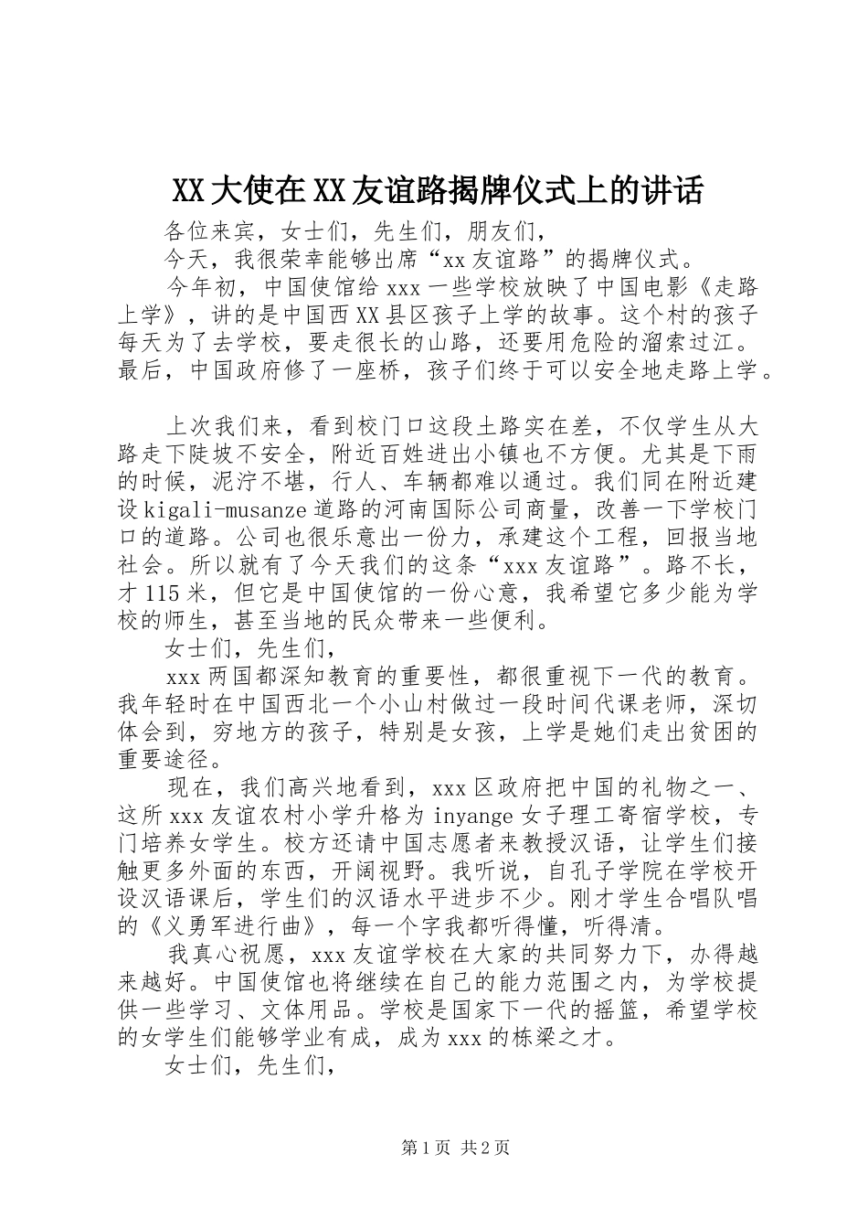 XX大使在XX友谊路揭牌仪式上的讲话发言_第1页