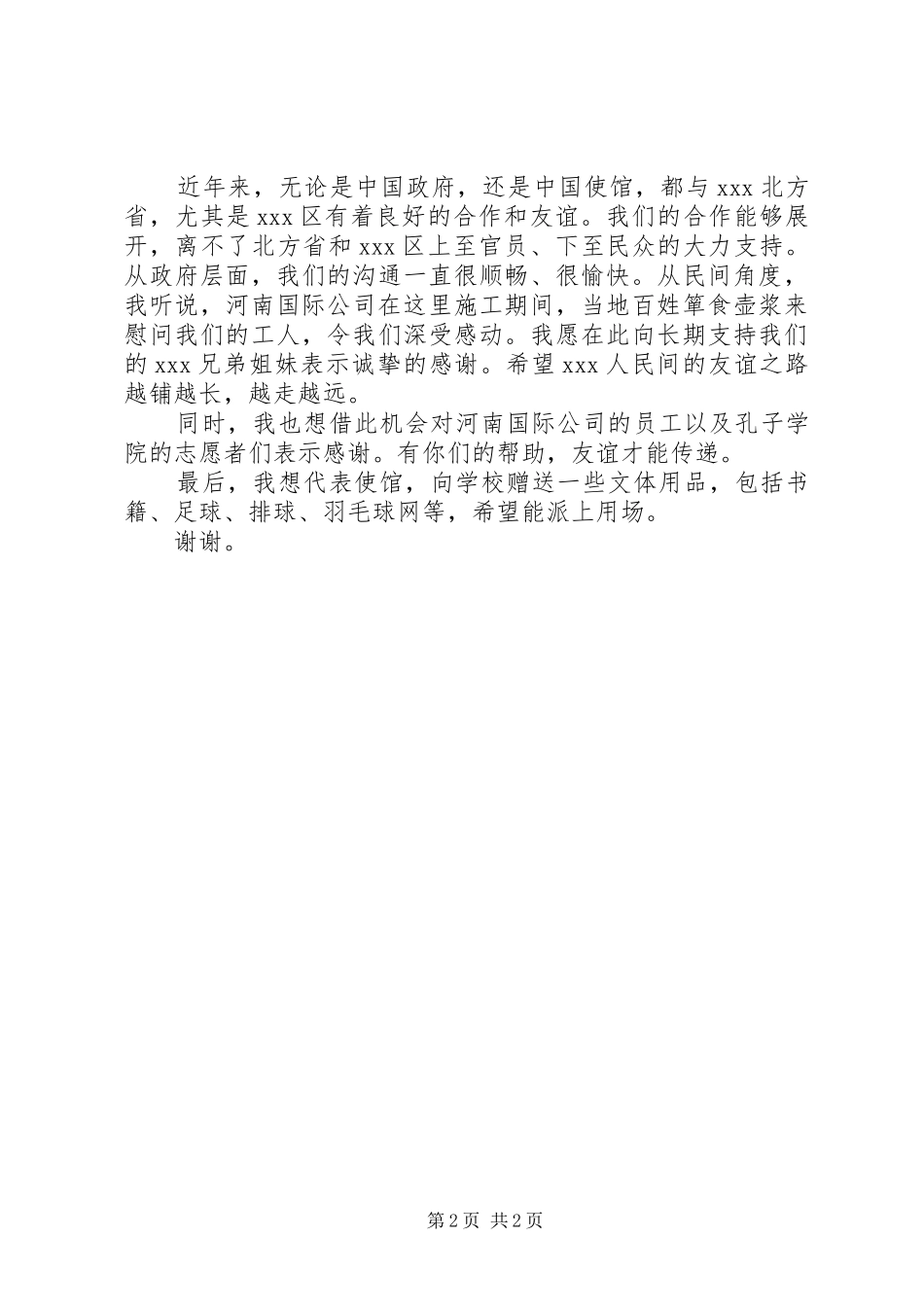 XX大使在XX友谊路揭牌仪式上的讲话发言_第2页