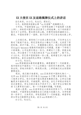 XX大使在XX友谊路揭牌仪式上的讲话发言