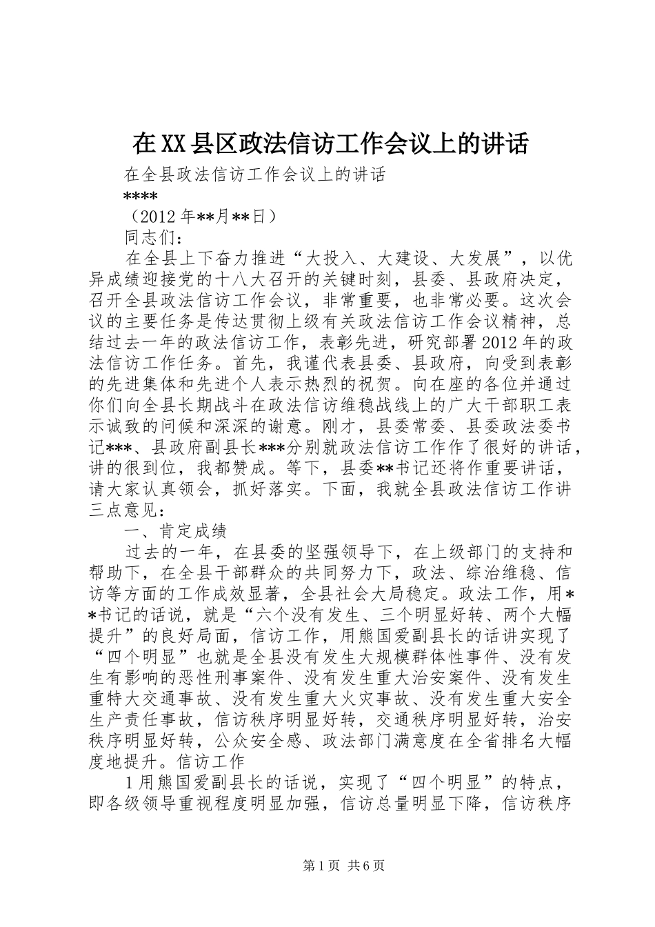 在XX县区政法信访工作会议上的讲话发言_第1页