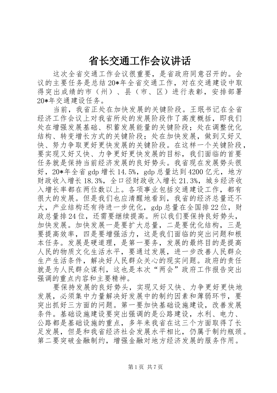 省长交通工作会议讲话发言_第1页