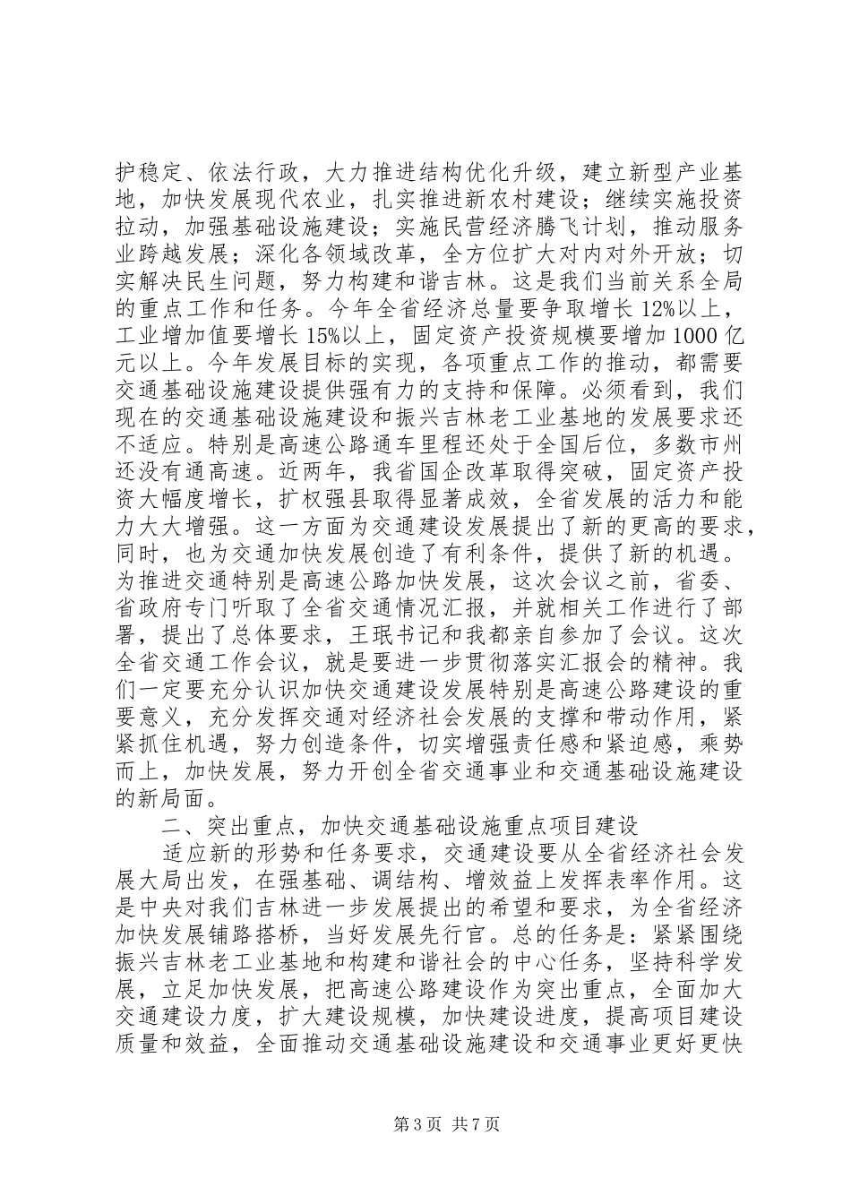 省长交通工作会议讲话发言_第3页