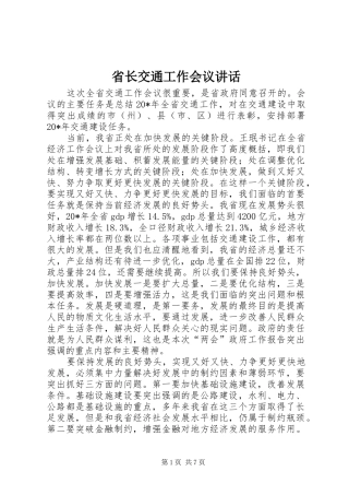 省长交通工作会议讲话发言