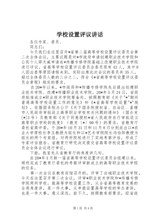 学校设置评议讲话发言