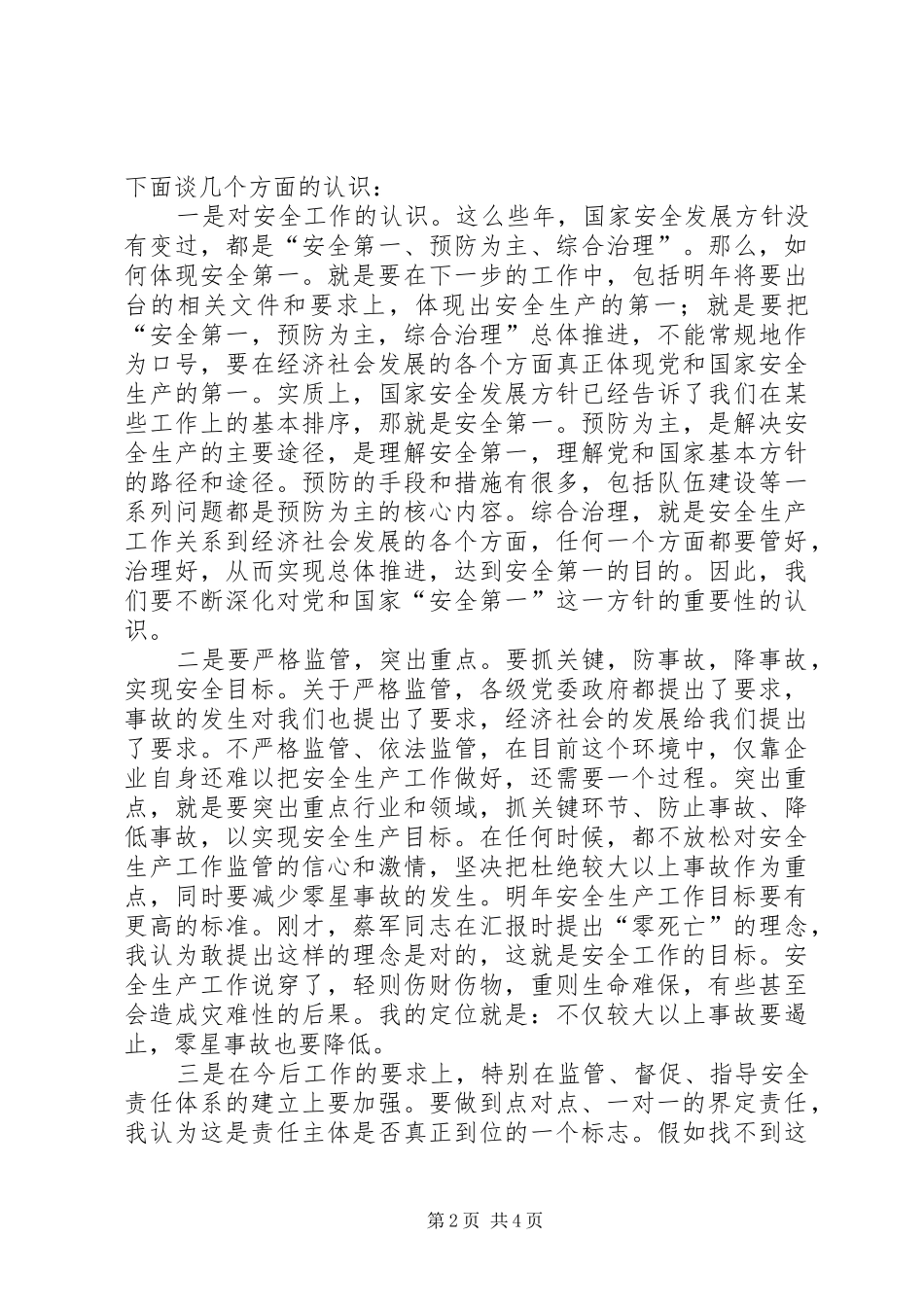 副市长在安监调研指导会讲话发言_第2页