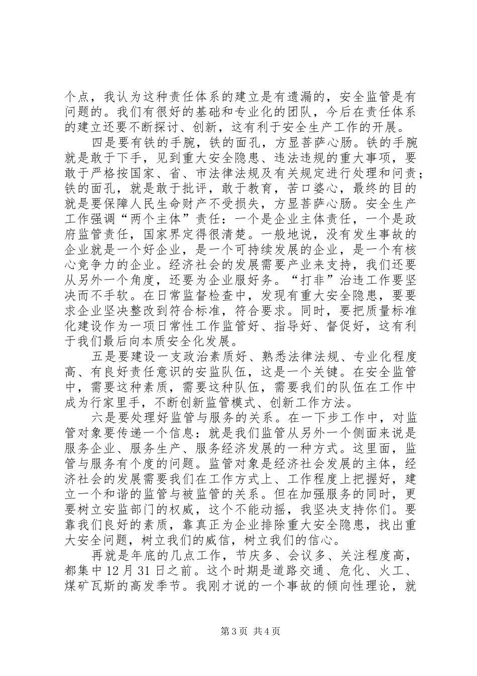 副市长在安监调研指导会讲话发言_第3页