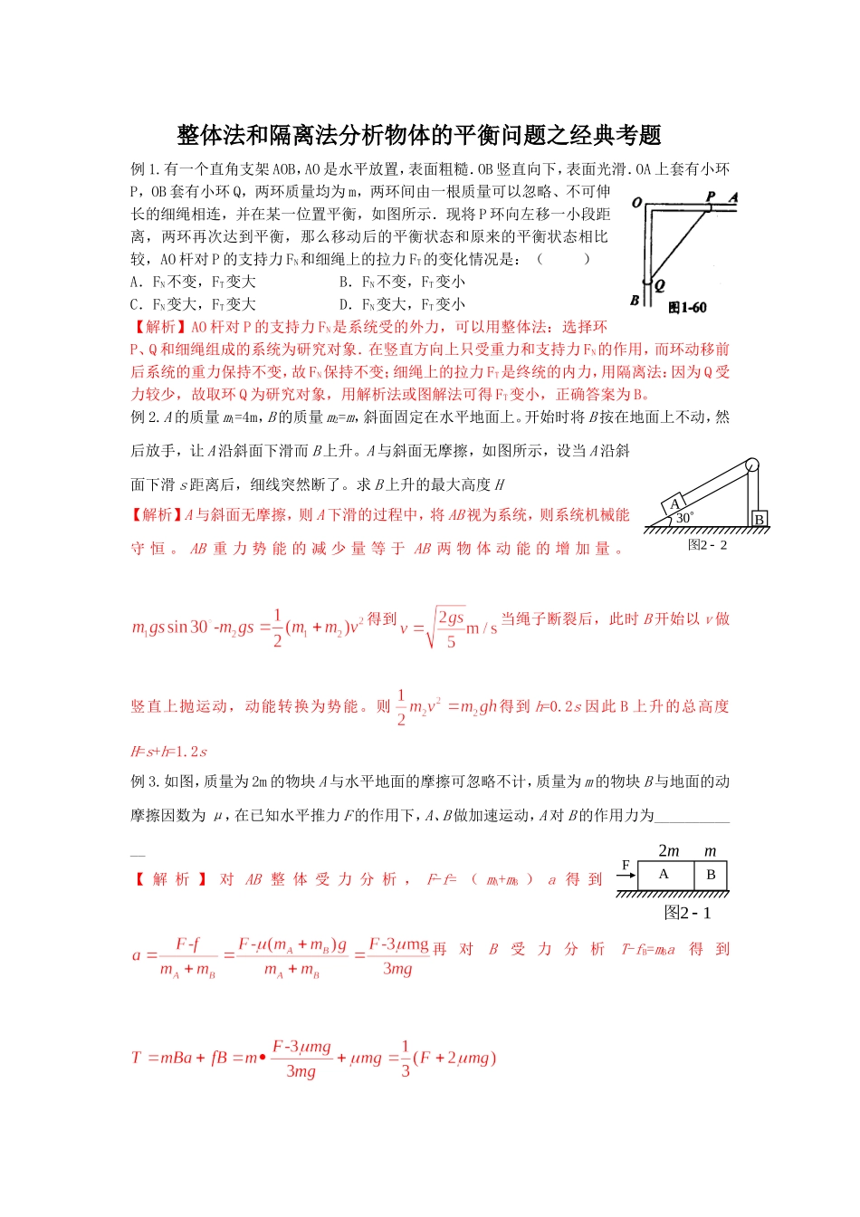 整体法和隔离法分析物体的平衡问题之经典考题_第1页