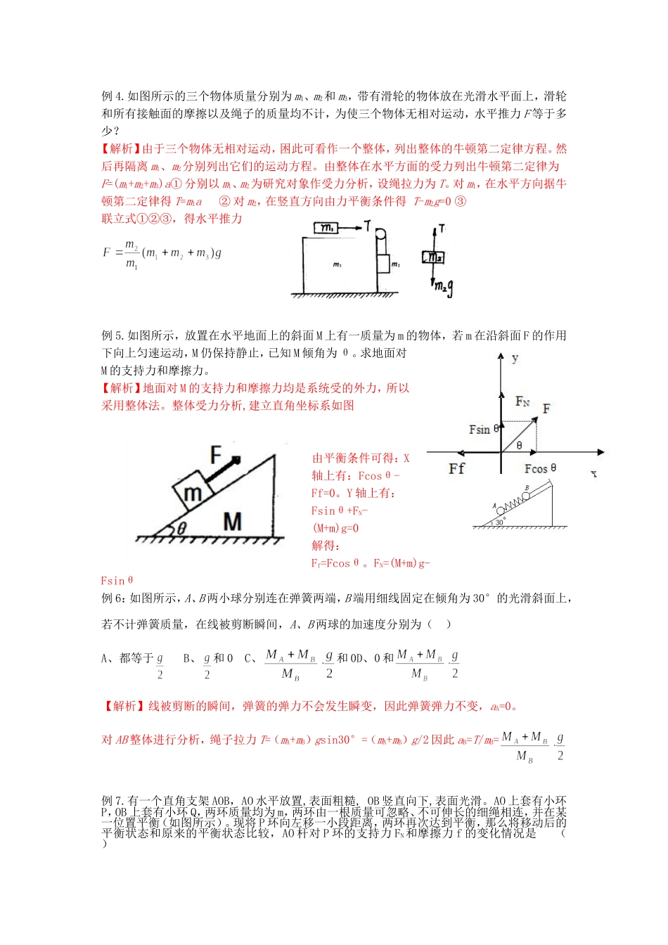 整体法和隔离法分析物体的平衡问题之经典考题_第2页