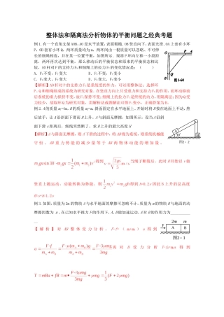 整体法和隔离法分析物体的平衡问题之经典考题