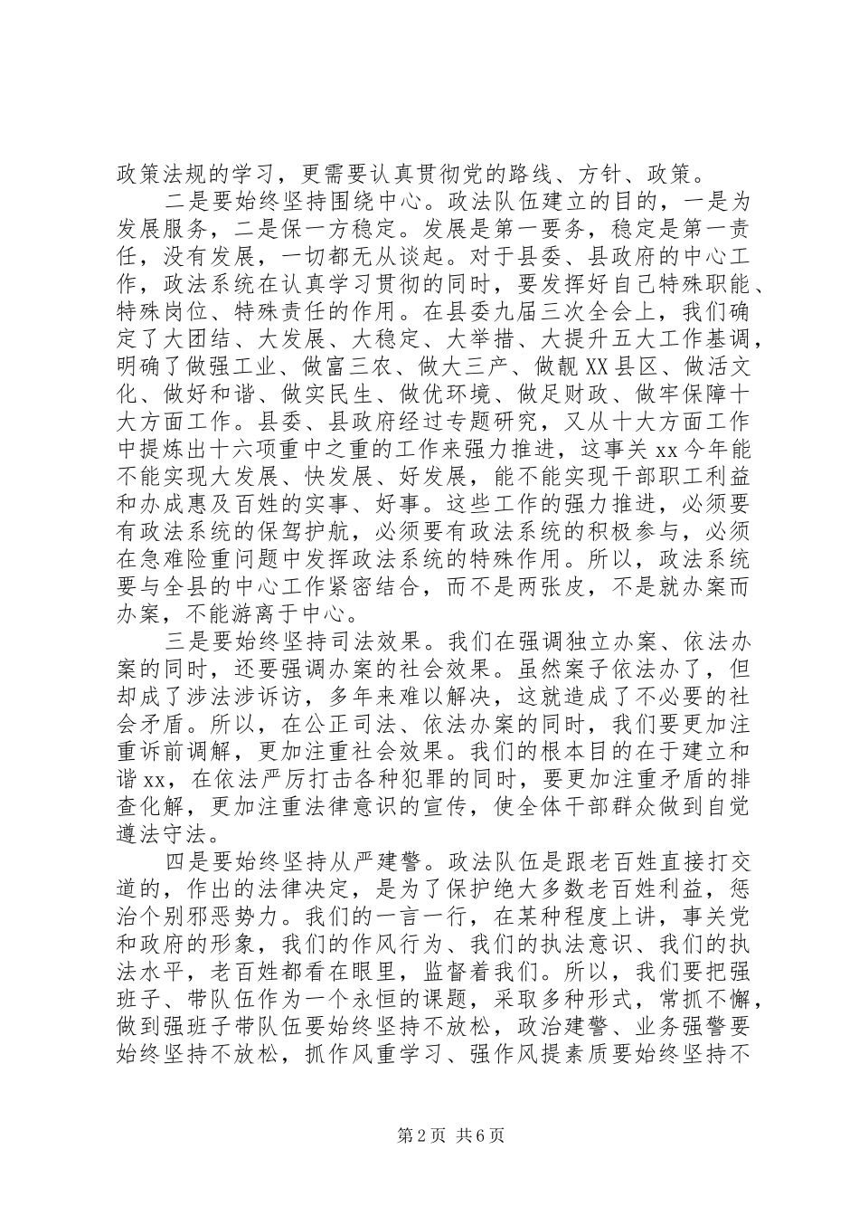 在全县政法工作会议上的讲话发言2篇_第2页