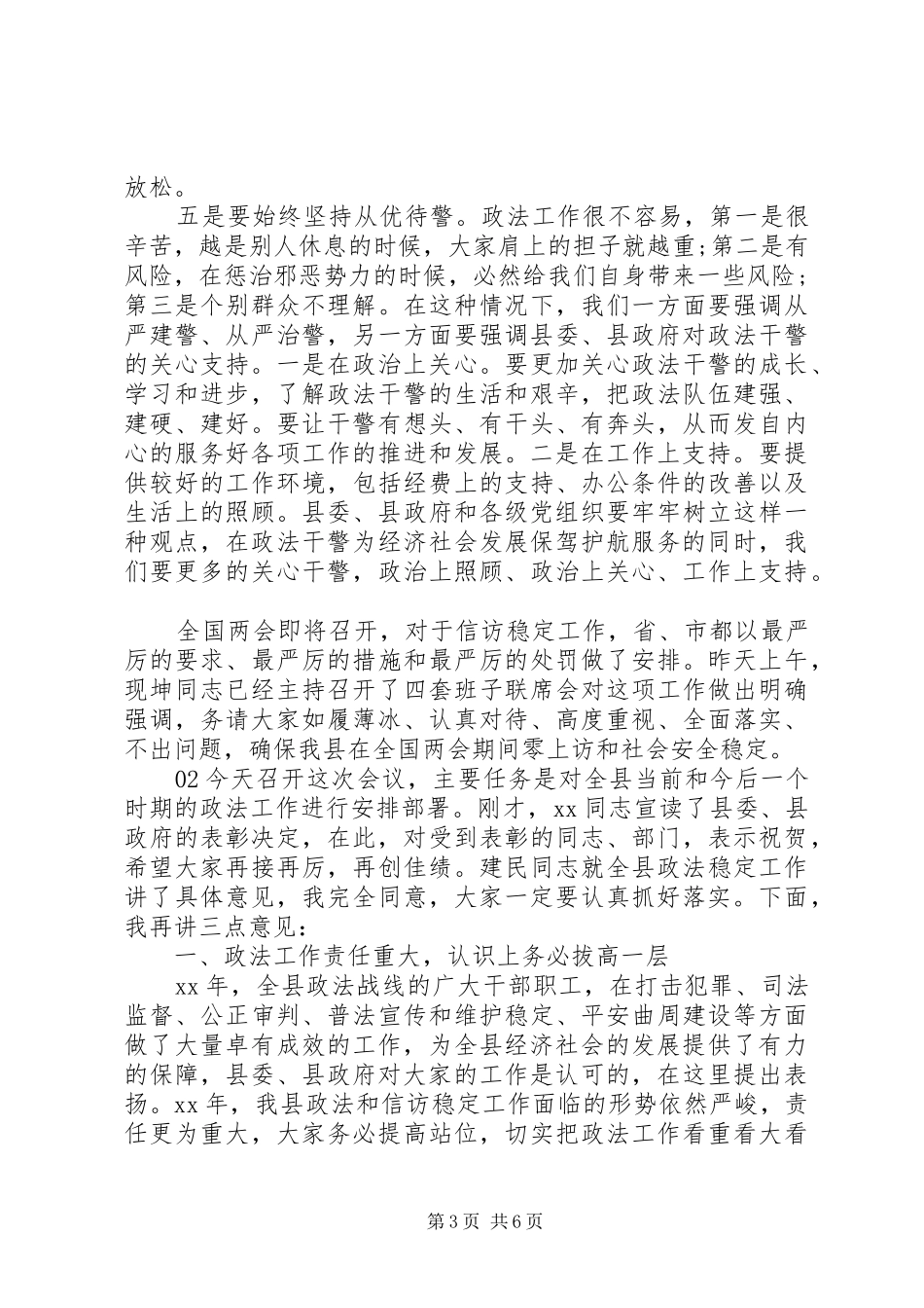 在全县政法工作会议上的讲话发言2篇_第3页