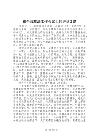在全县政法工作会议上的讲话发言2篇