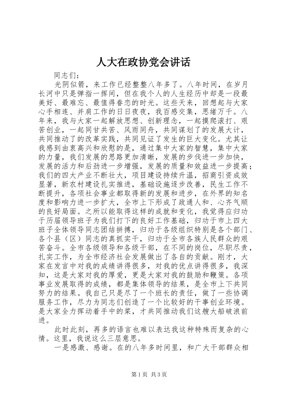 人大在政协党会讲话发言_第1页