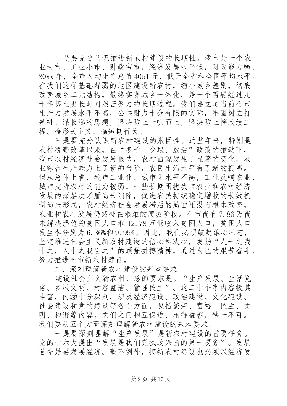 XX副市长新农村建设讲话发言_第2页