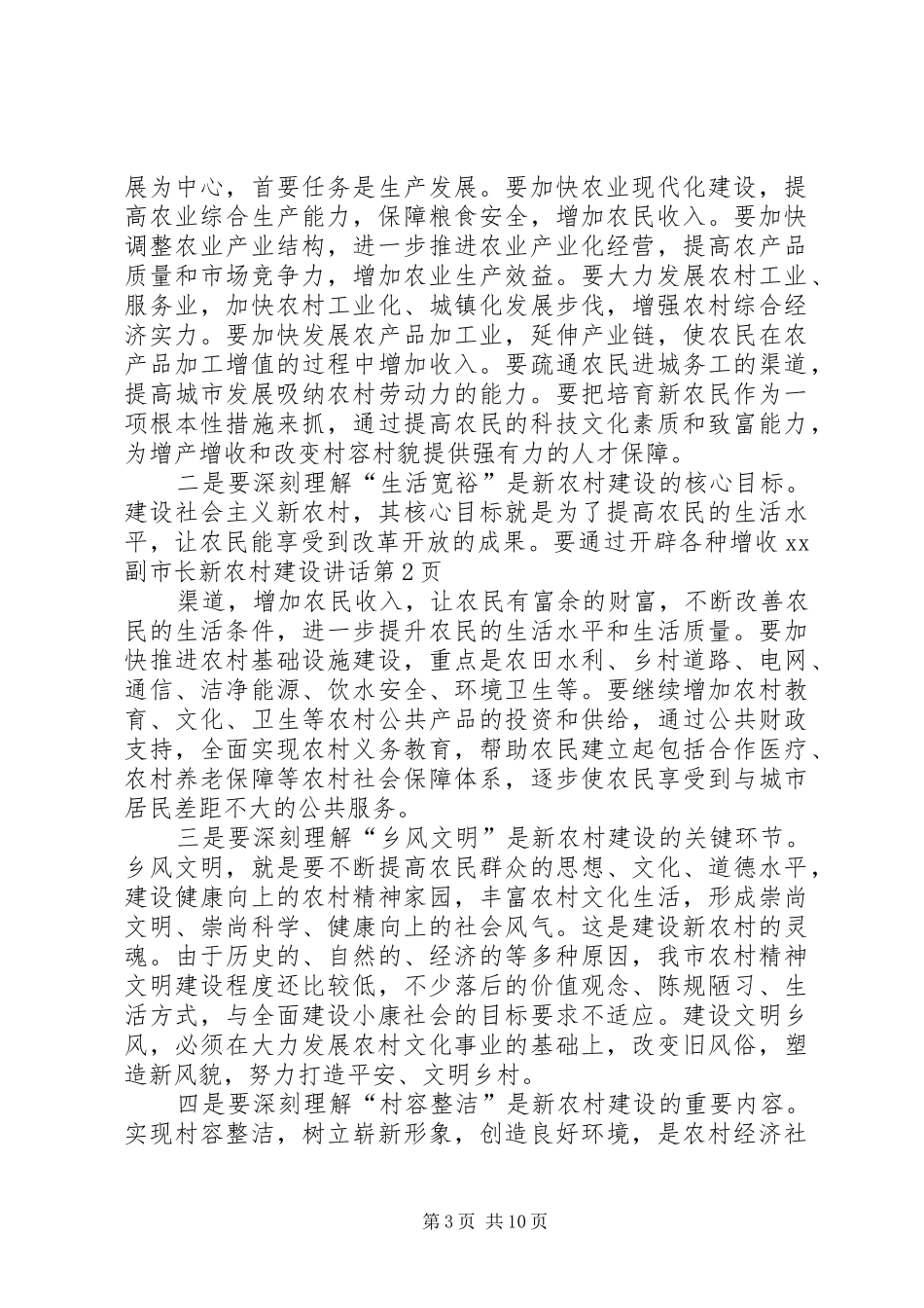 XX副市长新农村建设讲话发言_第3页