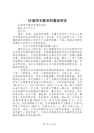 XX副市长新农村建设讲话发言