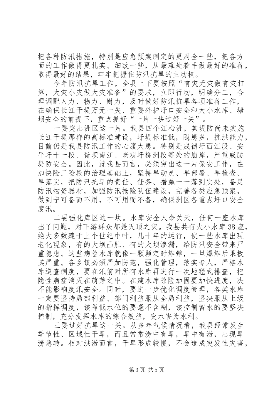 在全县防汛抗旱工作会议上的讲话发言(1)_第3页