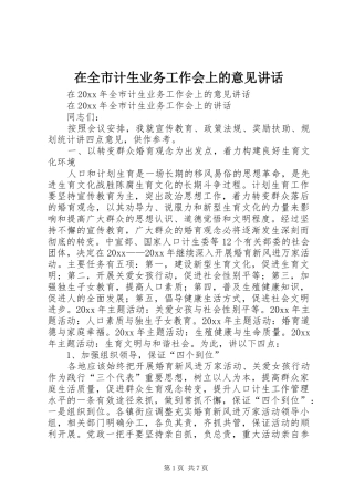 在全市计生业务工作会上的意见讲话发言