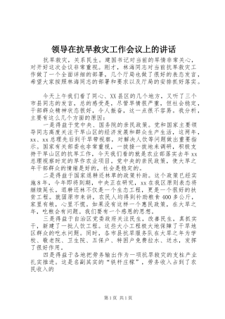 领导在抗旱救灾工作会议上的讲话发言_1