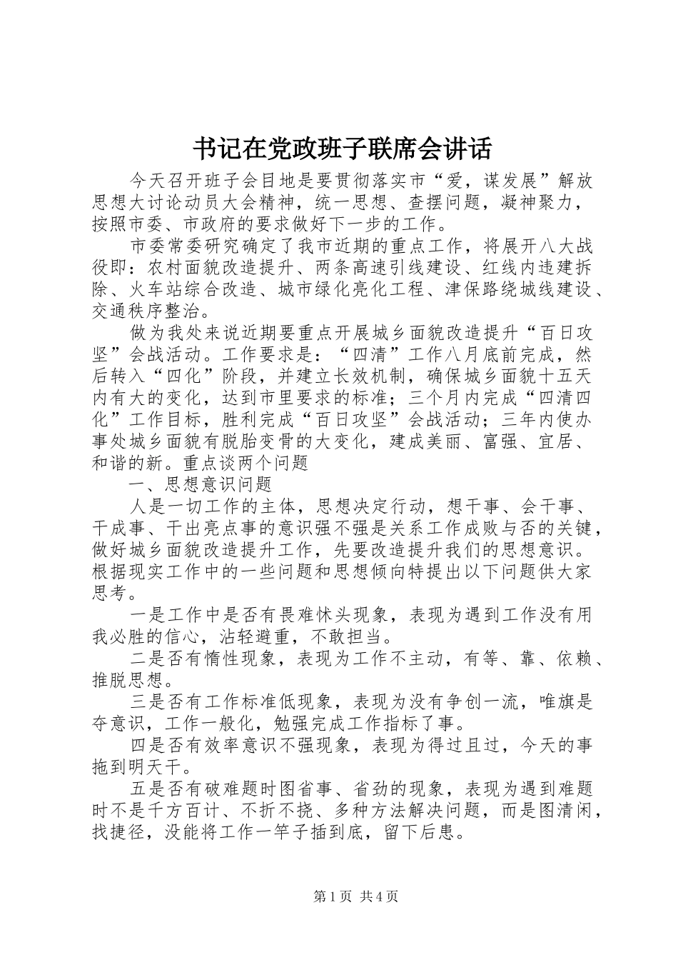 书记在党政班子联席会讲话发言_第1页