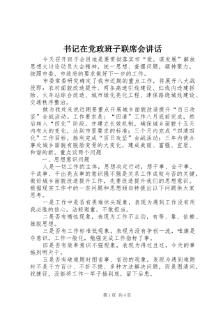 书记在党政班子联席会讲话发言