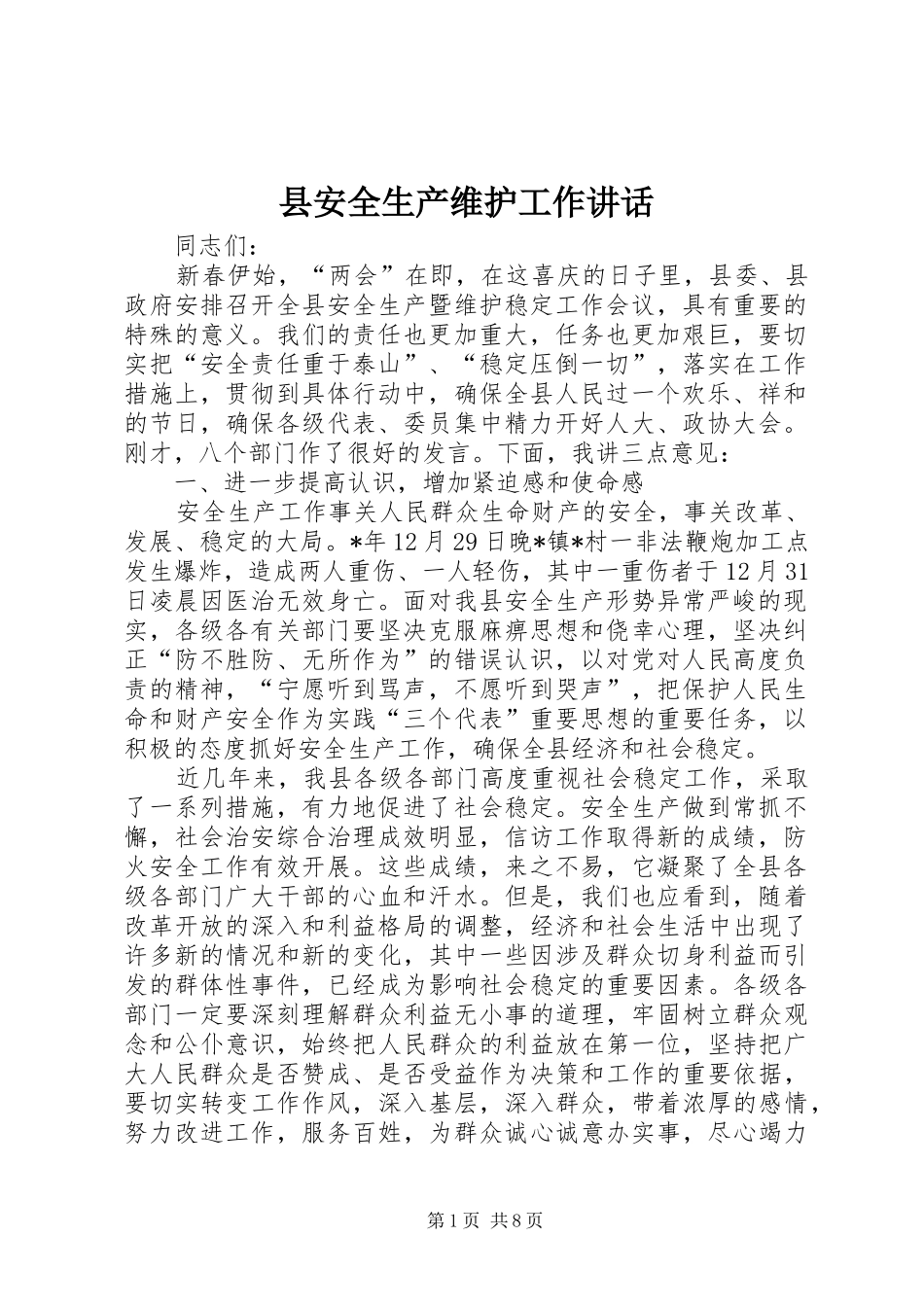 县安全生产维护工作讲话发言_第1页